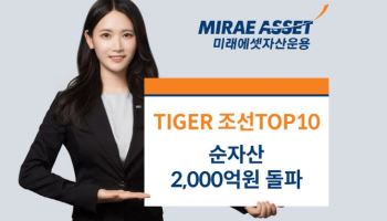 미래운용, 'TIGER 조선TOP10' 순자산 2000억 돌파