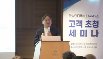 한솔인티큐브, AVAYA와 고객사 초청 세미나 개최