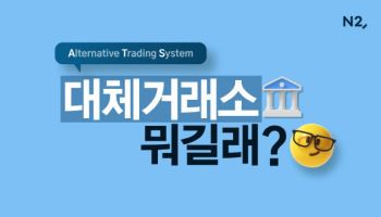 “대체거래소가 뭐기에”…NH투자증권, 유튜브로 안내 영상 선봬