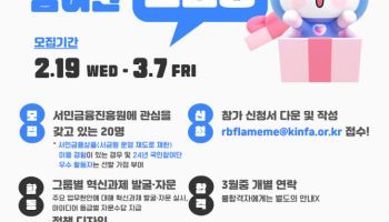 서민금융진흥원, KINFA국민참여단 4기 20명 모집