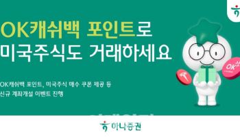 "포인트로 美주식 거래"…하나증권, OK캐쉬백 계좌개설 이벤트 진행