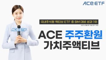 한투운용, ‘ACE 주주환원가치주액티브’ 국내주식형 액티브ETF 성과 1위