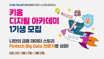 "금융데이터 전문가 양성"…키움증권, ‘디지털 아카데미’ 1기생 모집