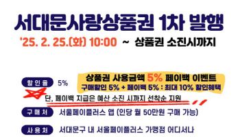 서대문구, 최대 10% 할인 서대문사랑상품권 발행[동네방네]