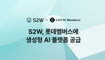 S2W, 롯데멤버스에 생성형 AI 플랫폼 'SAIP' 공급