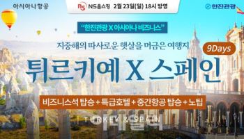 NS홈쇼핑, 한진관광 ‘프리미엄 여행패키지’ 방송