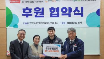 삼화페인트, 이웃사랑회 후원 협약식 진행