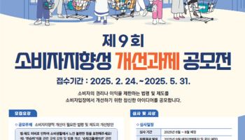 공정위, '제9회 대국민 소비자 지향성 개선과제' 공모