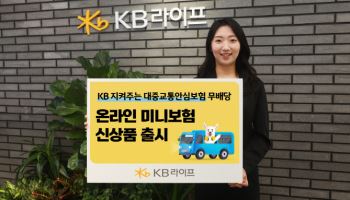 KB라이프, 출퇴근길 안전 지킴이 ‘온라인 미니보험’ 출시