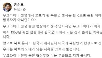 홍준표 “우크라전 포로 北병사 한국 송환해야”