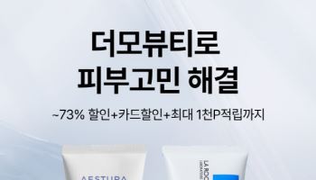 "봄철 피부관리" 롯데온 '더모코스메틱' 할인전 연다