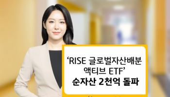 KB운용, ‘RISE 글로벌자산배분액티브 ETF’ 순자산 2천억 돌파