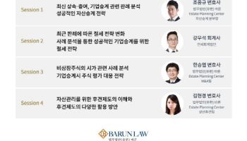 법무법인 바른, '성공적인 자산승계 전략 세미나' 개최