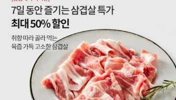 "한돈 50% 세일" 오아시스마켓, 삼겹살데이 할인전