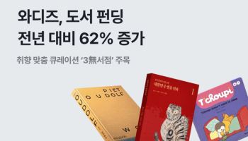 와디즈, 출판업계 신흥강자로…도서 펀딩 62% ‘쑥’