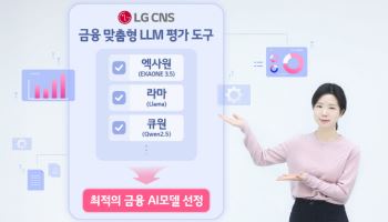 LG CNS, 금융 맞춤형 AI 모델 평가 도구 출시