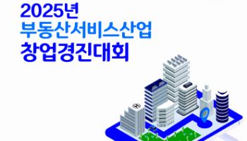 국토부 '부동산서비스산업 창업경진대회' 참가자 모집