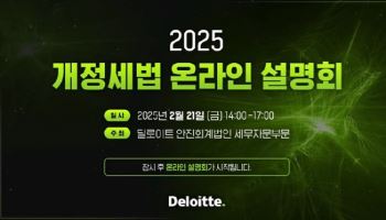 딜로이트 안진, ‘2025년 개정세법 온라인 설명회’ 개최