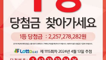 "23억 빨리 가져가세요"…로또 미수령금 한 달 뒤 사라진다