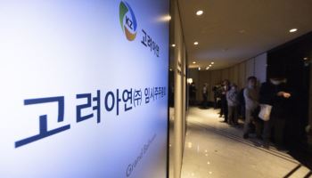 고려아연 운명 가를 가처분 결과 3월 나온다
