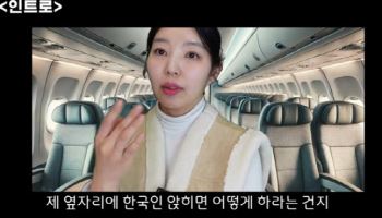 유명 여배우 “저 한국인 치워달라”…전직 승무원의 폭로