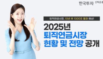 한투운용 “퇴직연금시장, 10년 후 1000조 돌파 전망”