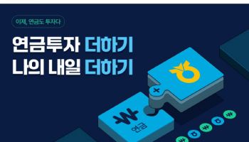 NH투자증권, 5월까지 ‘연금저축 순입금 이벤트’ 진행