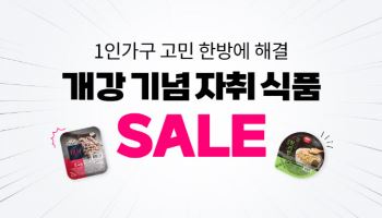 "개강 시즌 왔다" 쿠팡, 자취식품 최대 42% 할인