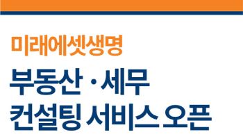미래에셋생명, 부동산·세무 솔루션 컨설팅 서비스 오픈