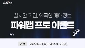 "외국인 지금 어떤 종목 사지"…LS증권, '파워맵 프로' 가입 이벤트