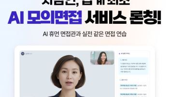 AI면접관과 모의면접…사람인, 업계 최초 AI서비스 론칭