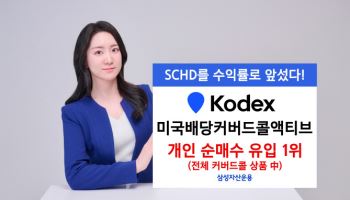 삼성운용, ‘KODEX 미국배당커버드콜액티브’ 개인 순매수 1위