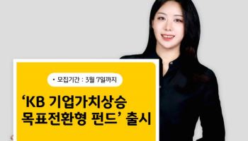 KB운용, ‘KB 기업가치상승 40 목표전환형 펀드’ 출시
