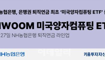 키움운용 "'키움 미국양자컴퓨팅 ETF' 농협銀 퇴직연금 라인업"