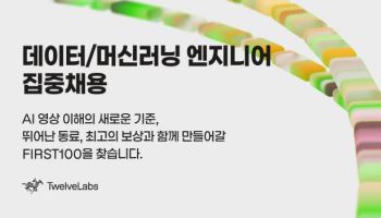 트웰브랩스, ‘영상 AI’ 인재 대규모 채용…맥북부터 스톡옵션까지 복지혜택도