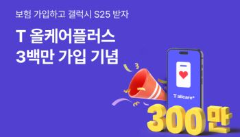 SKT, 휴대폰 분실·파손 보험 가입자 300만명 돌파