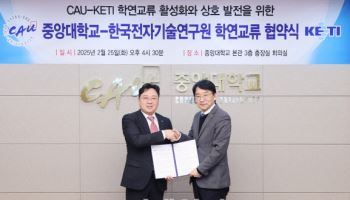 중앙대, ‘우수 연구인력 발굴’ 위해 전자기술연과 협약