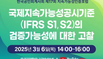 한국공인회계사회, 다음 달 6일 ‘제17회 지속가능성인증포럼’ 개최