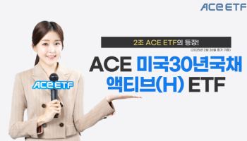 한투운용, ‘ACE 미국30년국채액티브(H)’ 2조 돌파…美장기채 ETF 최대