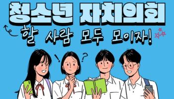 관악구 "민주주의 이끌어갈 청소년 의원 찾습니다"