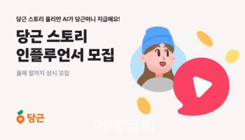 당근, 숏폼 서비스 ‘당근 스토리’ 인플루언서 모집