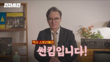 KCA, 역사스토리텔러 썬킴과 유튜브 콘텐츠 '전파사전' 선봬