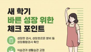 "새 학기 맞는 자녀, 저학년일수록 성장에 필요한 요소 잘 체크해야"