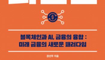 블록체인·AI·금융 융합 미래는?…‘금융의 최전선’ 발간