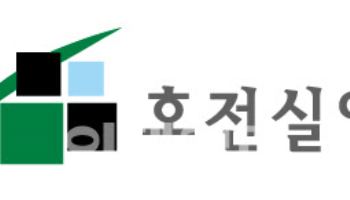 호전실업, 배당 확대로 주주환원 정책 강화…시가배당율 5%