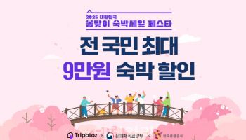 트립비토즈, 봄맞이 숙박세일 페스타 참여…최대 9만 원 할인