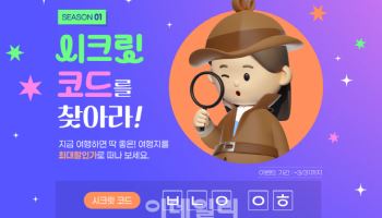 여행이지 '시크릿코드' 기획전…최대 10% 할인