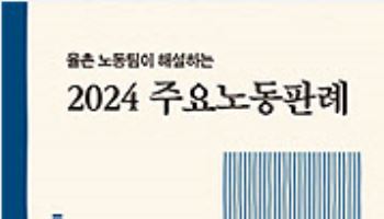 법무법인 율촌, '2024 주요노동판례' 발간