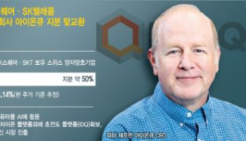 “마음이 통했나”…SK, 아이온큐와 3300억 지분 맞교환(종합)