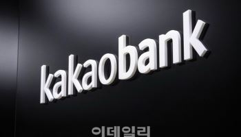 카카오뱅크, 오늘부터 예·적금 금리 최대 0.7%p 내린다